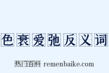 色衰爱弛反义词是什么意思的图片